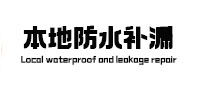定兴本地防水补漏